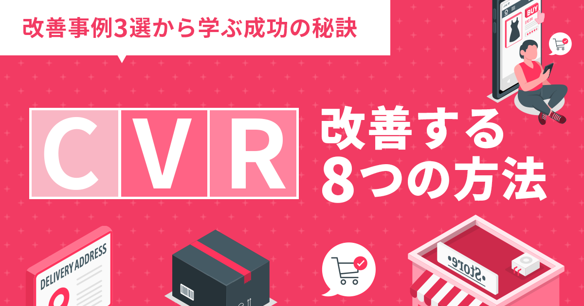 CVRを上げる7つの実践的改善ポイント