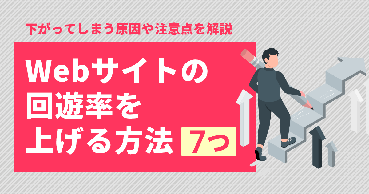 内部リンク構造の最適化とサイト回遊率向上の具体的手法
