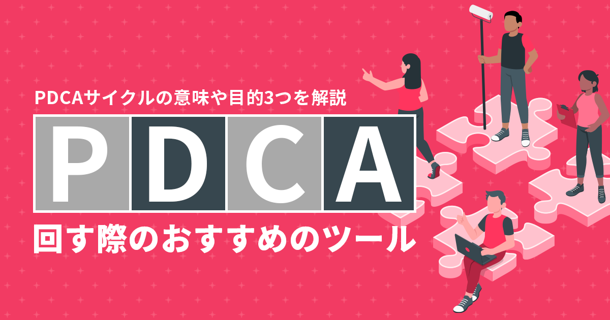 Pdcaを回す際のおすすめのツールは？pdcaサイクルの意味や目的3つを解説 - F-media