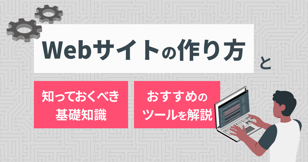 Webサイトの作り方と知っておくべき基礎知識やデジタルツールを解説