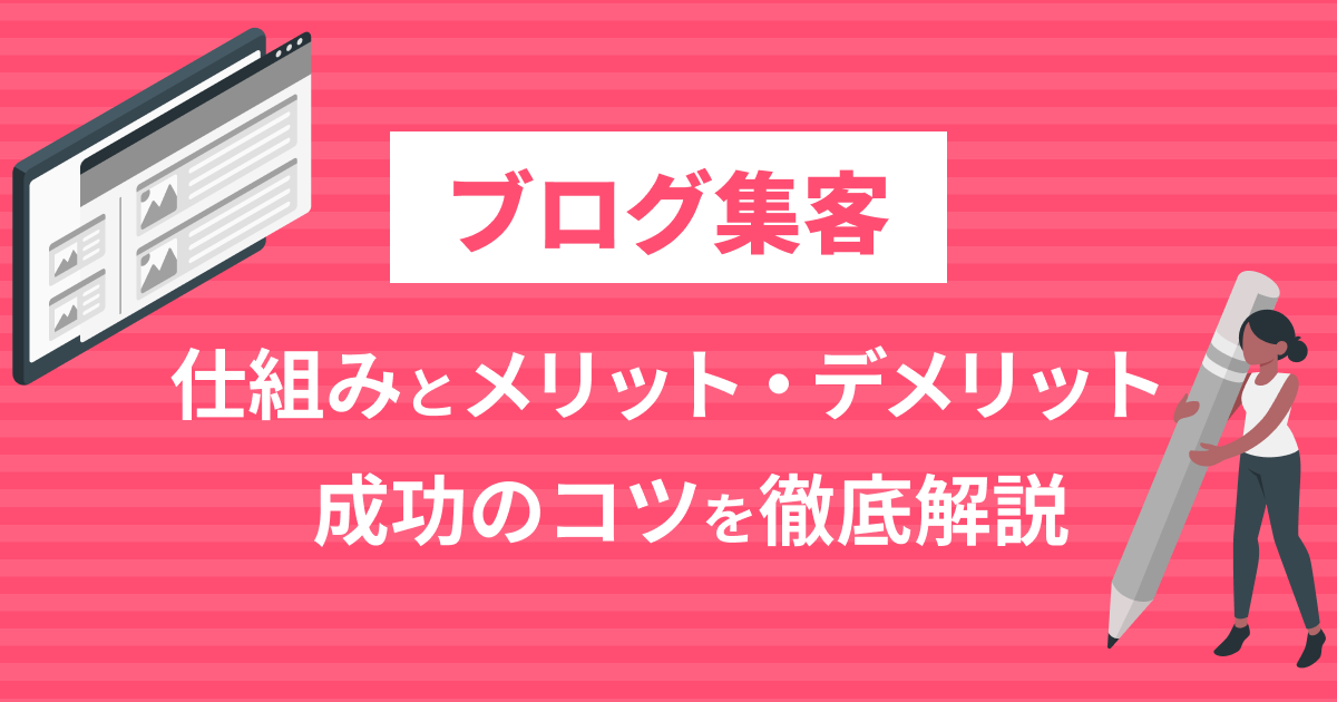 ブログ集客の仕組みとメリット・デメリット、成功のコツを徹底解説 - F