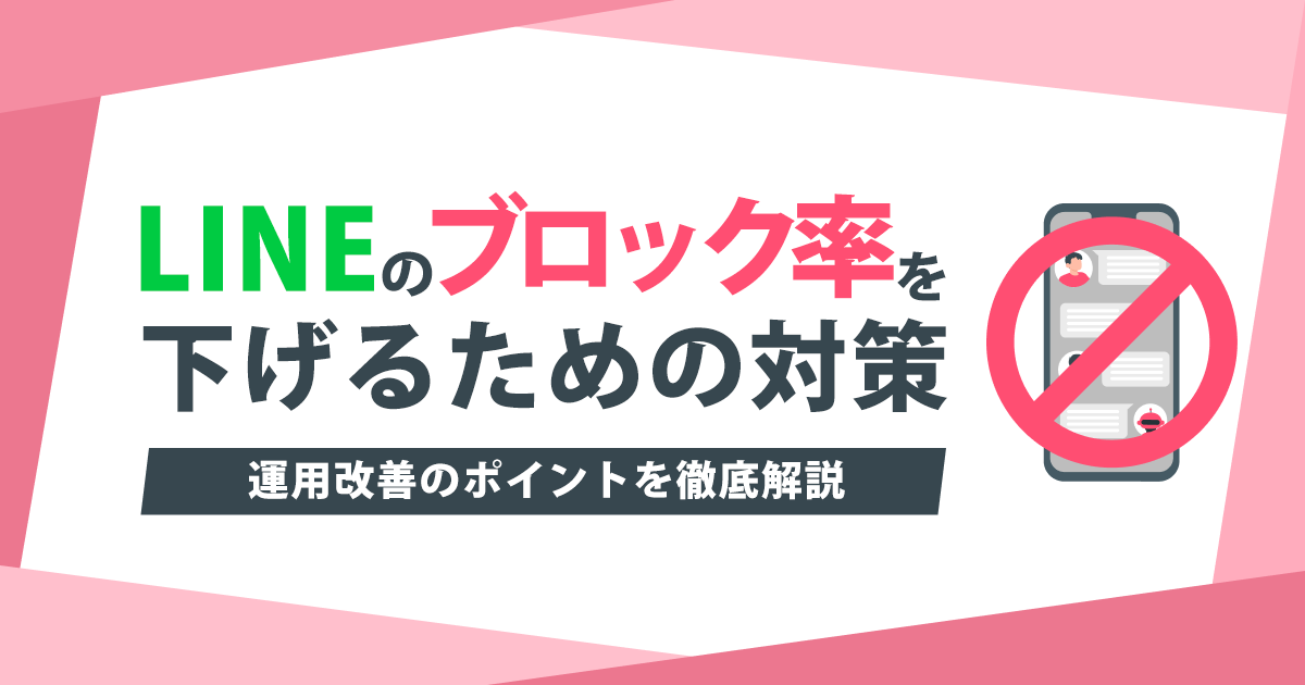 LINEのブロック率を下げるための対策と運用改善のポイントを解説するアイキャッチ画像