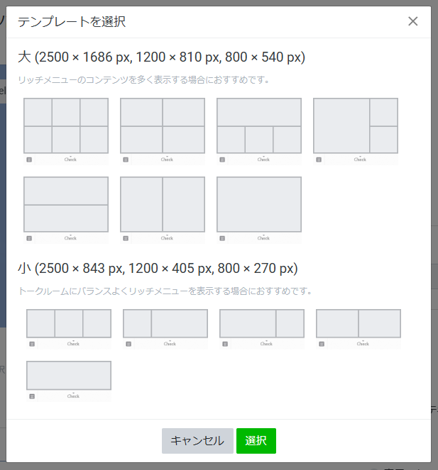 LINE公式アカウントのリッチメニュー作成画面におけるテンプレート選択ダイアログ。大・小2種類のサイズと、それぞれの分割パターン（ボタン配置）を選択する手順を示す。