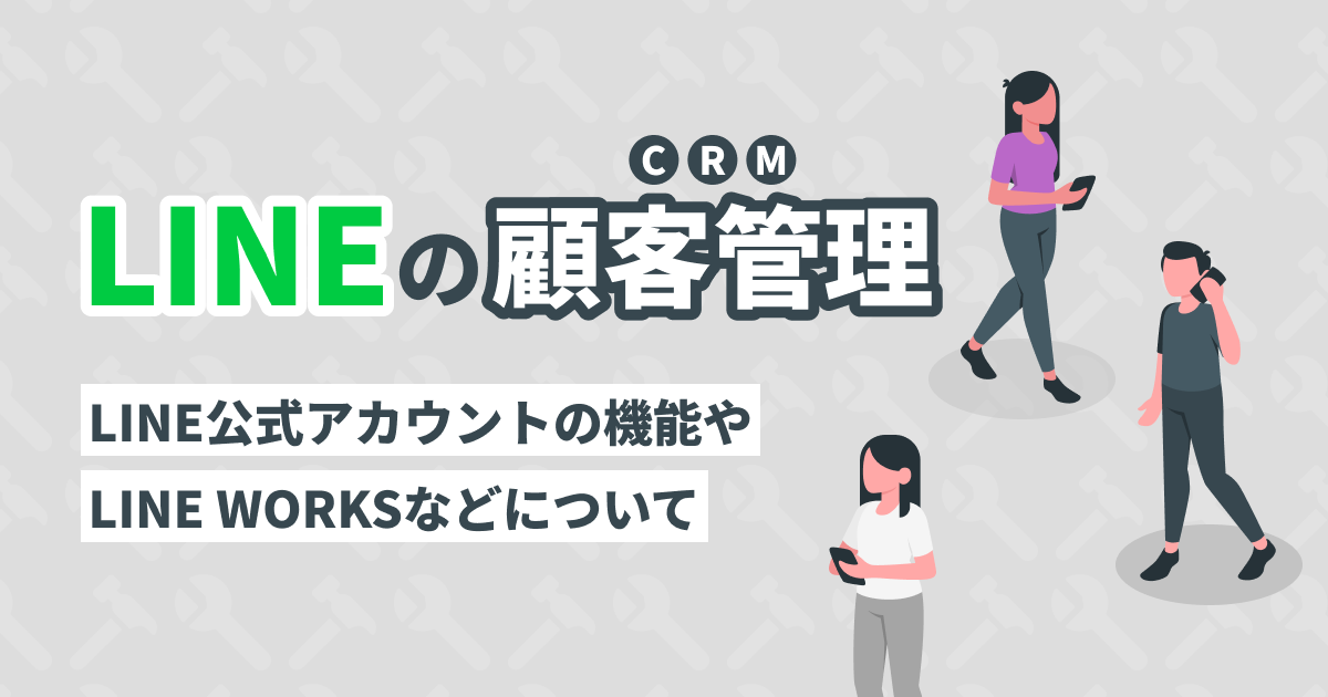 LINEの顧客管理（CRM）とは？LINE公式アカウントの機能やLINE WORKSなどについて - F-Media