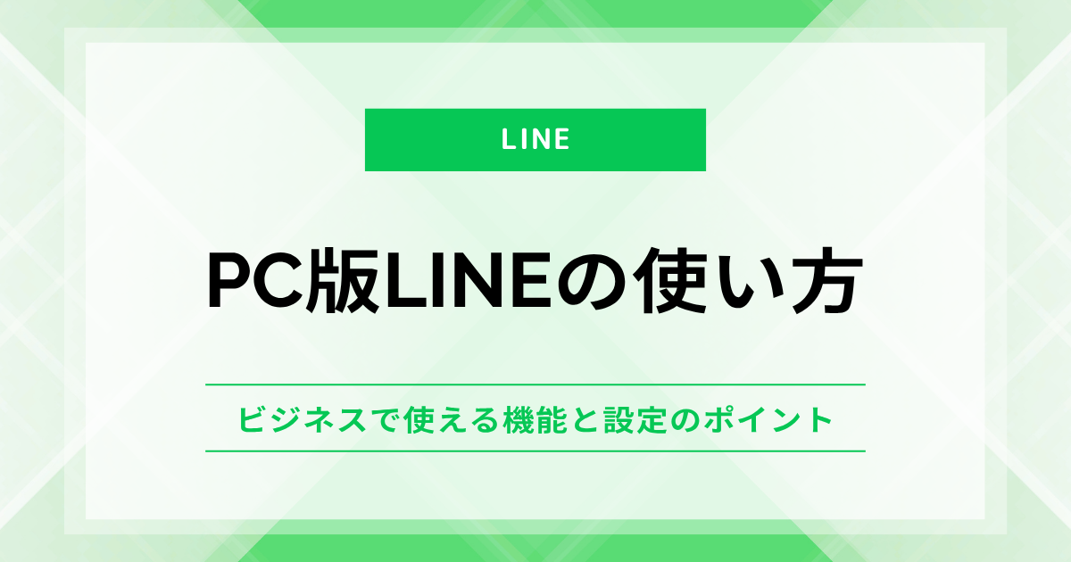 PC版LINEの使い方：ビジネスで使える機能と設定のポイント | F-Media