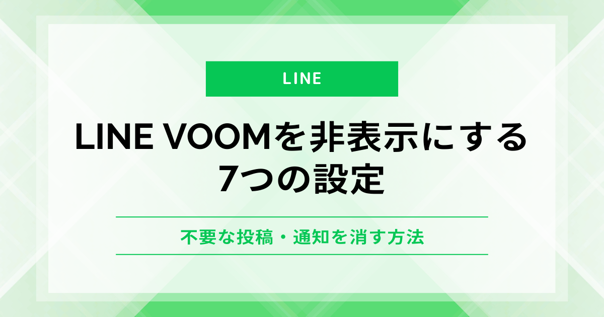 LINE VOOMを非表示にする7つの設定｜不要な投稿・通知を消す方法 | F-Media