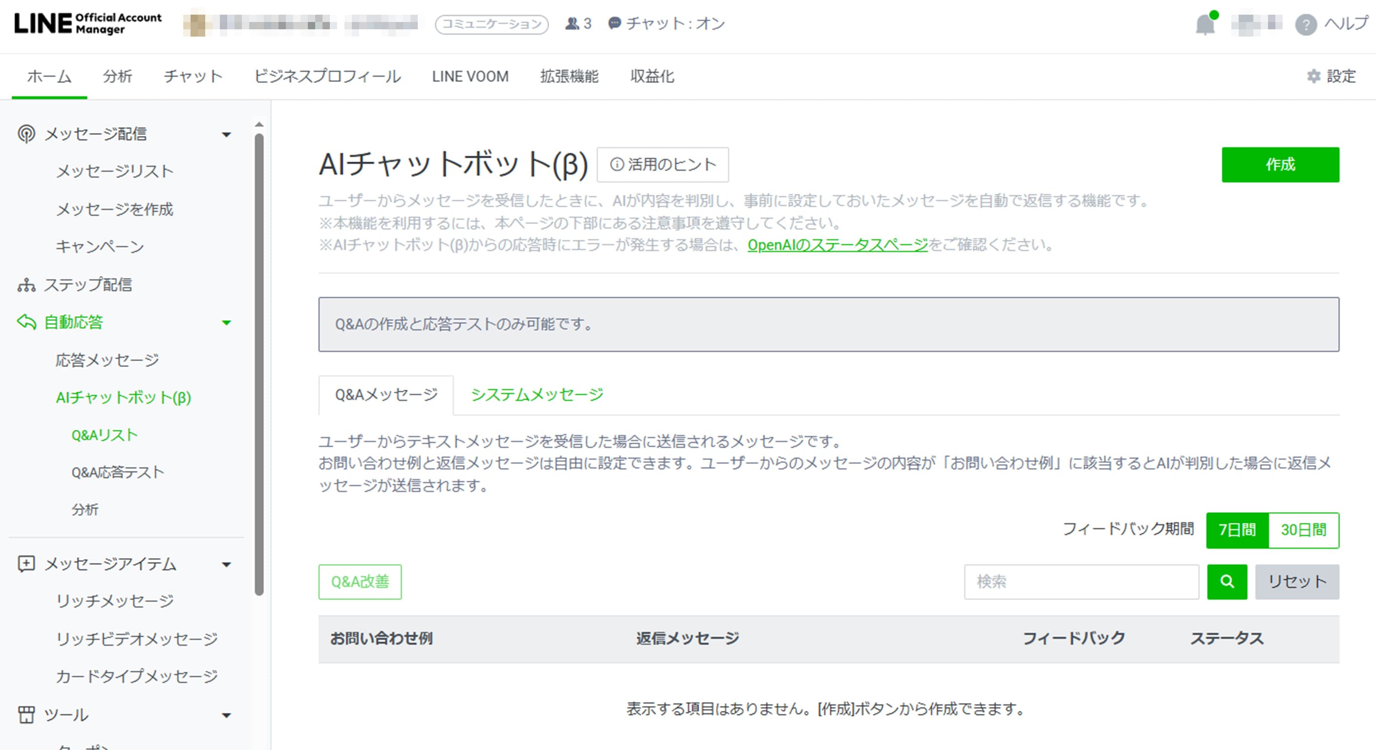 LINEビジネスサイトのAIチャットボット（β）機能のUI