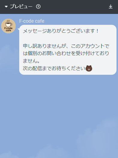 LINE公式アカウントの「一律応答」設定時におけるユーザー画面のプレビュー。個別のお問い合わせを受け付けていない旨を伝える自動返信メッセージが表示されている。
