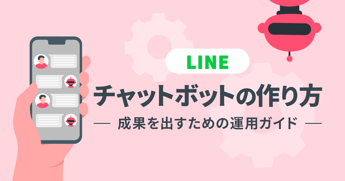 「LINEチャットボットの作り方 ー 成果を出すための運用ガイド ー」というタイトルのバナー画像。スマートフォンでのチャット画面とロボットのアイコンが描かれ、実用的な運用ノウハウを解説する記事であることを示している。