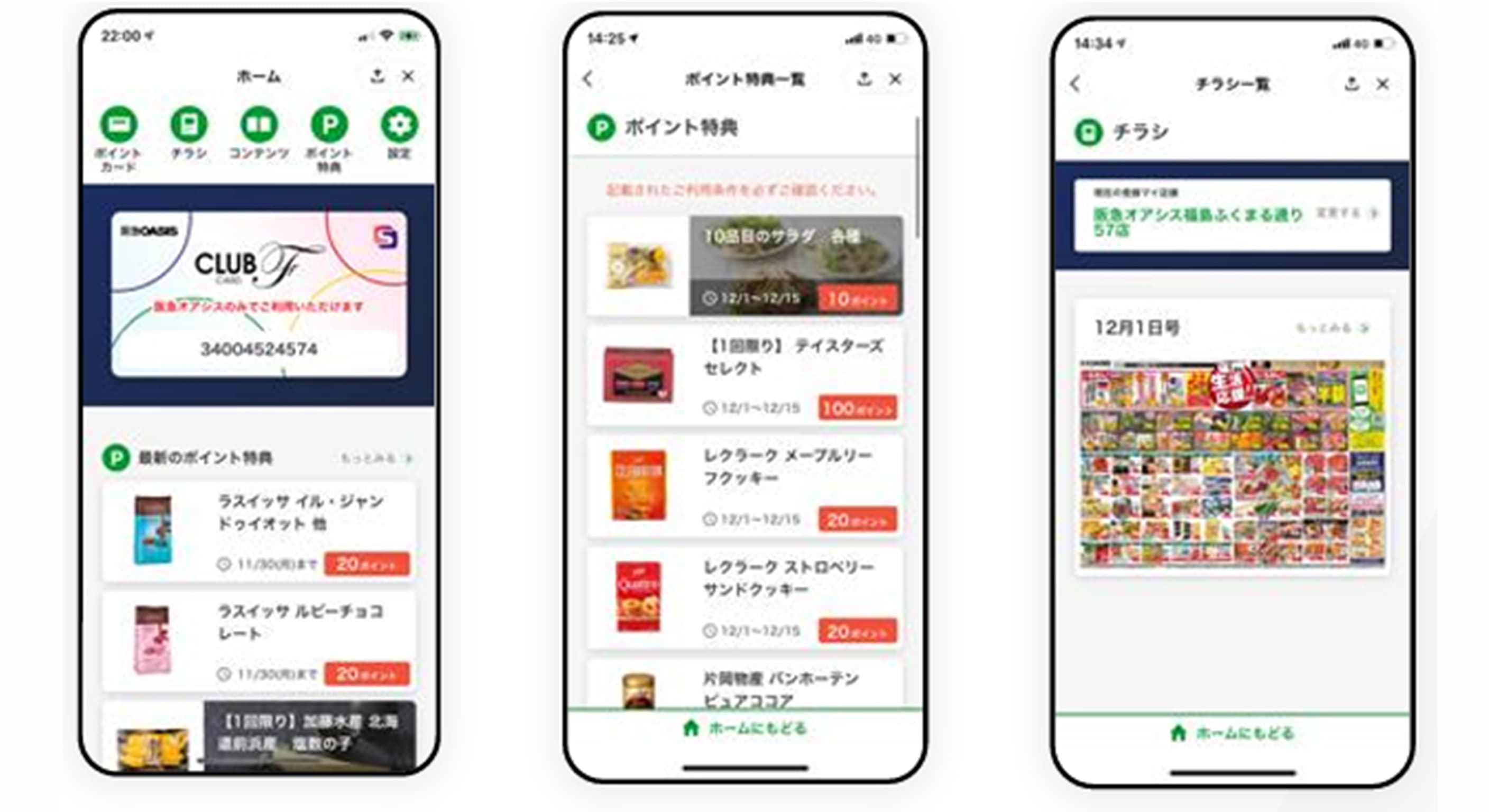 LINEミニアプリ上で提供されるデジタル会員証、ポイント特典一覧、デジタルチラシの画面サンプル。店頭での購買体験をデジタル化し、ユーザーがLINE一つで会員情報の確認やお得な情報の取得を完結できる仕組み。