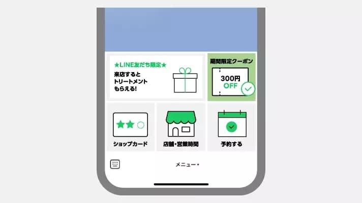 LINE公式アカウントのリッチメニュー例。来店特典、300円OFFクーポン、ショップカード、店舗情報、予約機能の各ボタンがタイル状に配置されている。