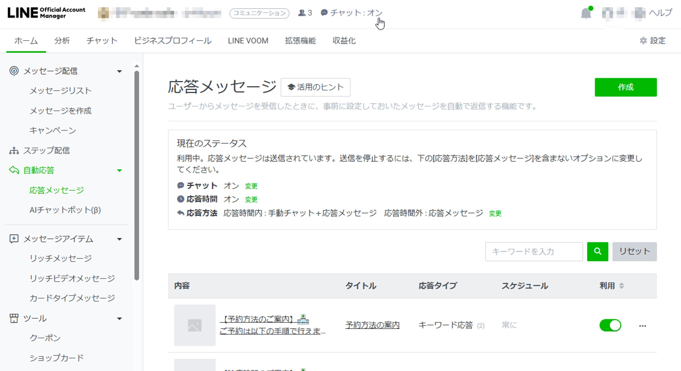 LINEビジネスサイトの応答メッセージ機能のUI