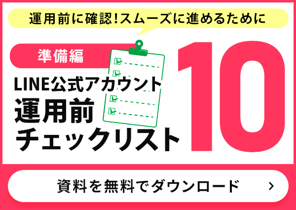 運用開始前に確認すべき「チェックリスト10」が無料でダウンロードできることを伝えるバナー。