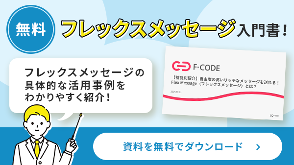 LINEフレックスメッセージの解説資料が無料でダウンロードできることを伝えるダウンロードボタン