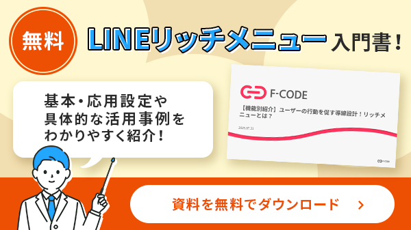 LINEリッチメニューの入門資料を無料でダウンロードできるページへ遷移するボタン
