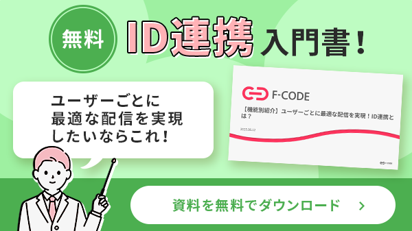 LINEのID連携に関する解説資料が無料でダウンロードボタン