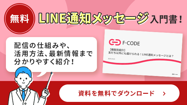 友だち以外にも届くLINE通知メッセージの解説資料が無料でダウンロードできるボタン