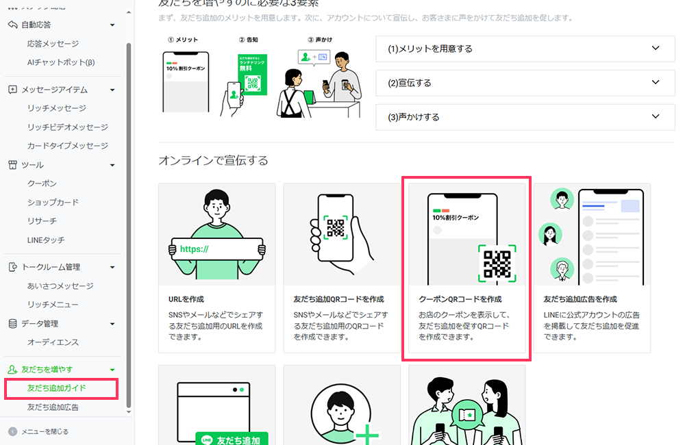 LINE公式アカウント管理画面の「友だち追加ガイド」メニュー内にある、「クーポンQRコードを作成」ボタンを選択する操作手順の解説。