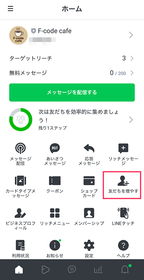 LINE公式アカウント管理アプリのホーム画面で、友だち追加施策を開始するための「友だちを増やす」アイコンの場所。
