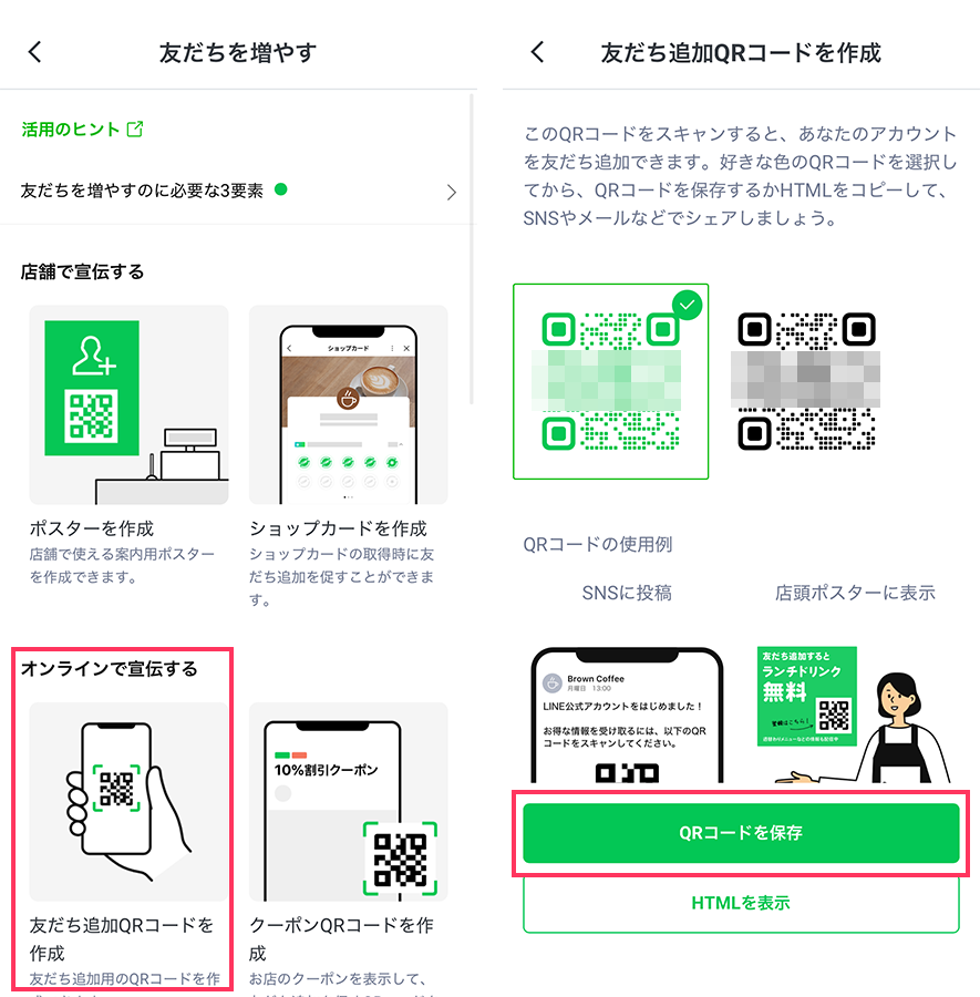 LINE公式アカウント管理アプリの「友だちを増やす」メニューからQRコード作成を選択し、表示された「QRコードを保存」ボタンをタップして画像を保存する手順の解説。