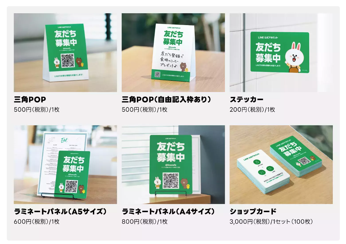 店頭での友だち追加を促すために購入できる、三角POP、ステッカー、ラミネートパネル、ショップカードといったLINE公式アカウント専用販促アイテムの価格一覧。