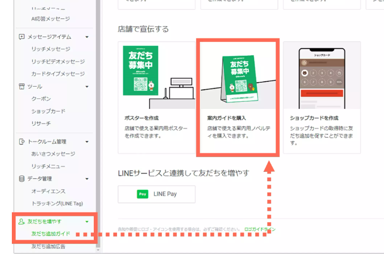 LINE公式アカウント管理画面の「友だち追加ガイド」から、店頭用のノベルティ（案内ガイド）を購入するためのメニューを選択する手順。
