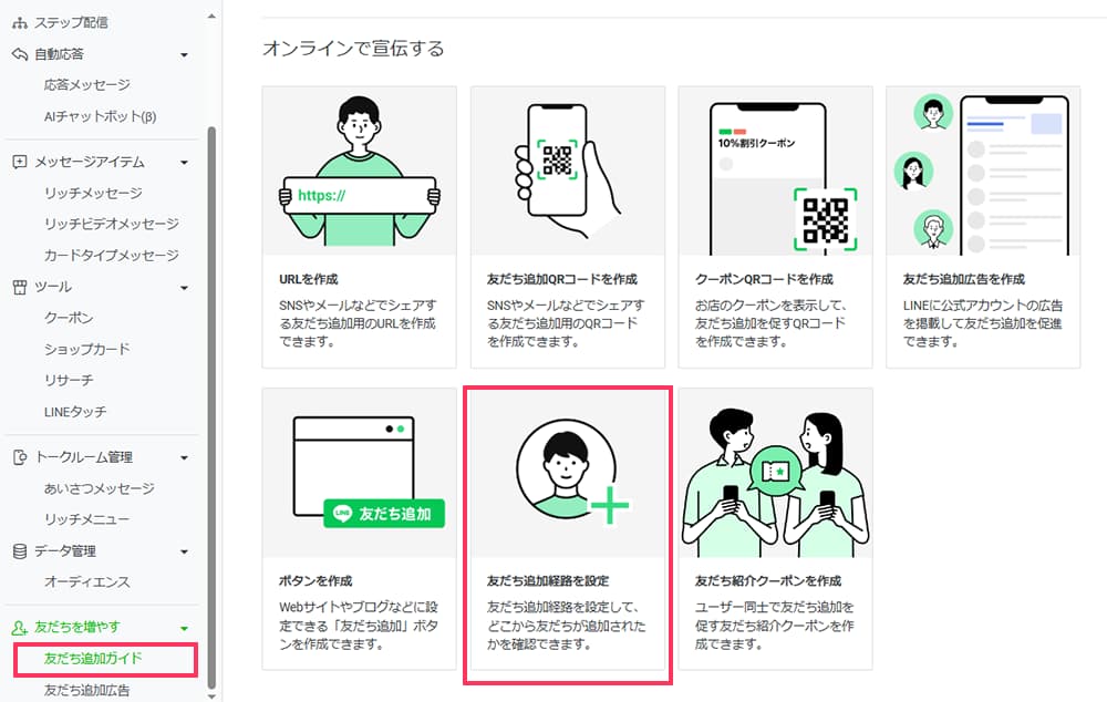 LINE公式アカウント管理画面の「友だち追加ガイド」メニューから「友だち追加経路を設定」を選択する操作手順の解説