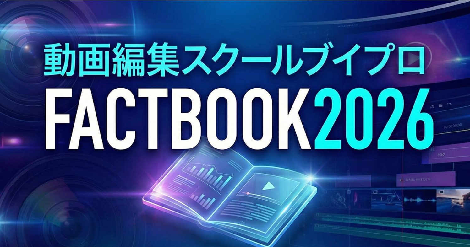 エフ・コード子会社のブイストから動画編集スクール「ブイプロ」公式ファクトブック発行のお知らせ | 株式会社エフ・コード